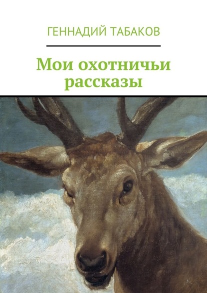 Книга Геннадий Александрович Табаков Мои охотничьи рассказы