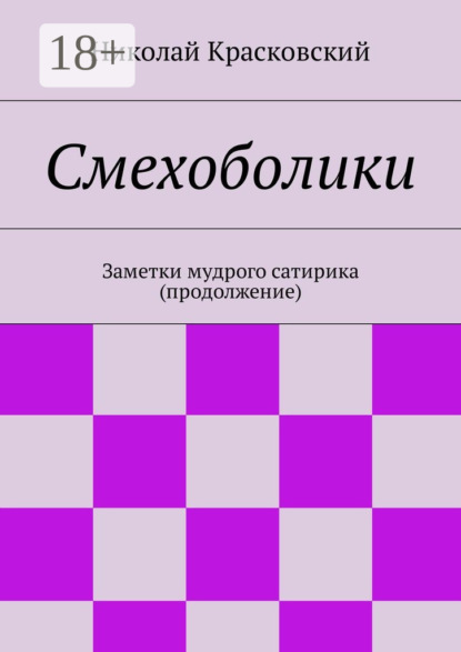 Книга Николай Николаевич Красковский Смехоболики. Заметки мудрого сатирика (продолжение)