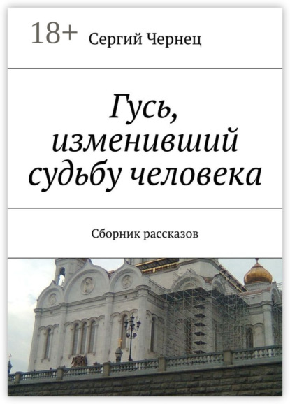 Книга Сергий Чернец Гусь, изменивший судьбу человека. Сборник рассказов