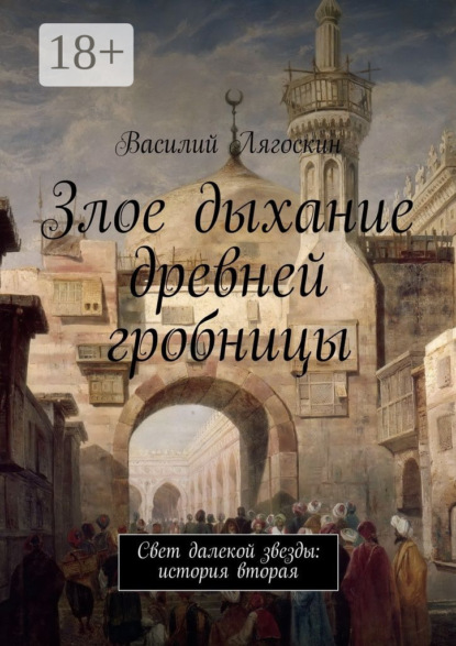 Книга Василий Иванович Лягоскин Злое дыхание древней гробницы. Свет далекой звезды: история вторая