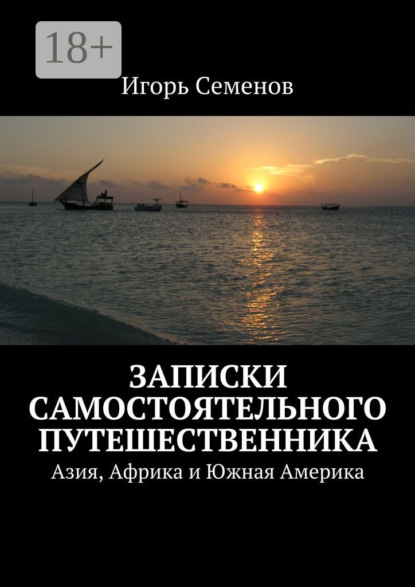 Книга Игорь Семенов Записки самостоятельного путешественника. Азия, Африка и Южная Америка