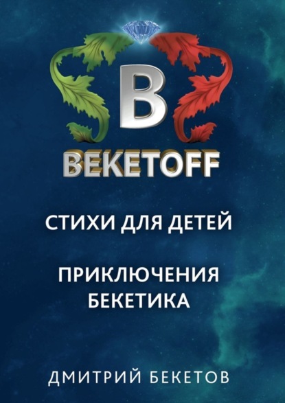Книга Дмитрий Бекетов Стихи для детей. Приключения Бекетика