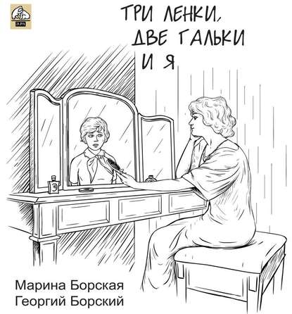 Книга Елена Львовна Исаева, Марина Борская, Георгий Борский Три Ленки, две Гальки и я