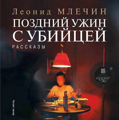 Книга Леонид  Михайлович Млечин, Леонид Млечин Поздний ужин с убийцей. Рассказы
