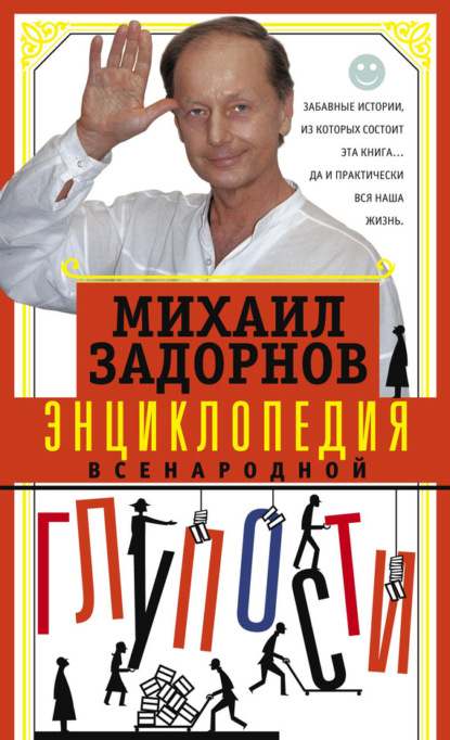 Книга Михаил Задорнов, Михаил Николаевич Задорнов Энциклопедия всенародной глупости