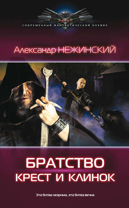 Книга Александр Нежинский Братство. Крест и клинок