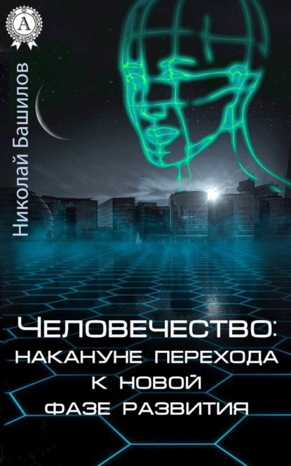 Книга Николай Башилов, Николай Алексеевич Башилов Человечество: накануне перехода к новой фазе развития