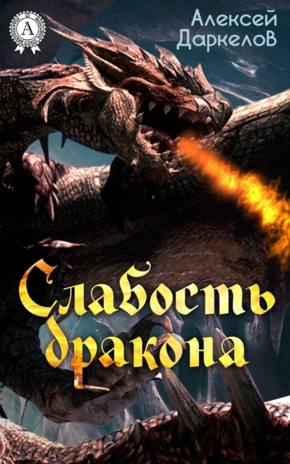Книга Алексей Даркелов Слабость дракона