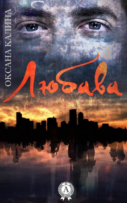 Книга Оксана Калина Любава