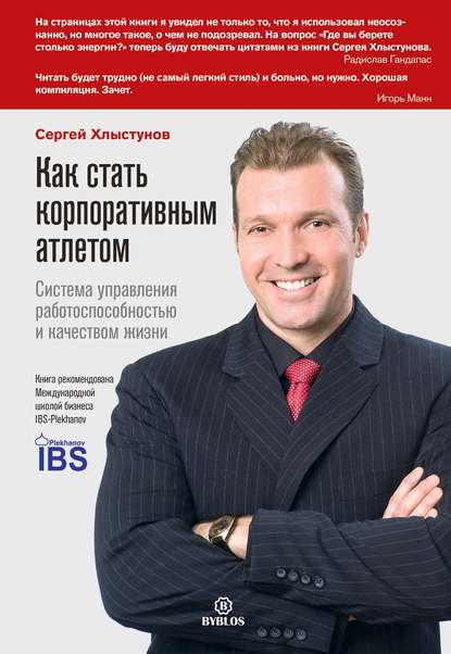Книга Сергей Хлыстунов, Сергей Юрьевич Хлыстунов Как стать корпоративным атлетом. Система управления работоспособностью и качеством жизни