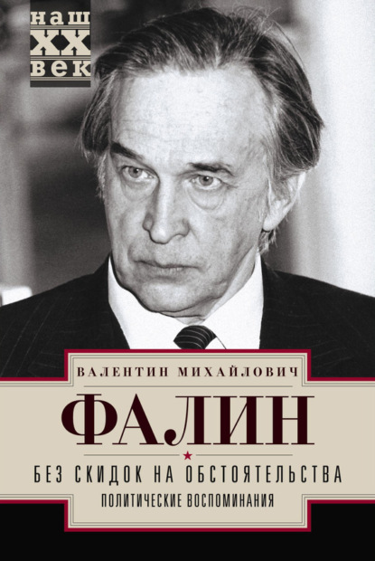 Книга Валентин Фалин, Валентин Михайлович Фалин Без скидок на обстоятельства. Политические воспоминания