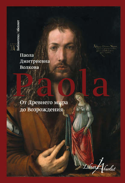 Книга Паола Дмитриевна Волкова От Древнего мира до Возрождения (сборник)