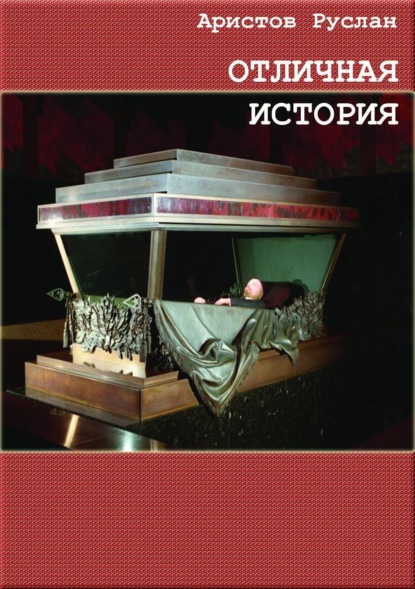 Книга Руслан Иванович Аристов Отличная история