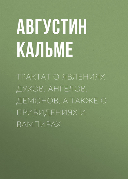 Книга Августин Кальме, Леонид Иванович Моргун Трактат о явлениях духов, ангелов, демонов, а также о привидениях и вампирах