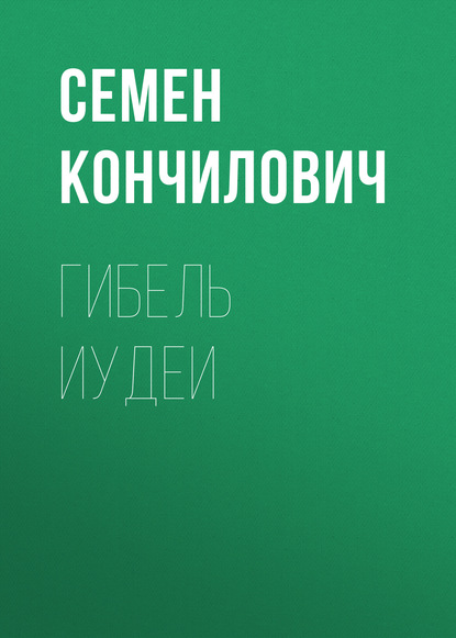 Книга Семен Кончилович, Семен Илларионович Кончилович Гибель Иудеи