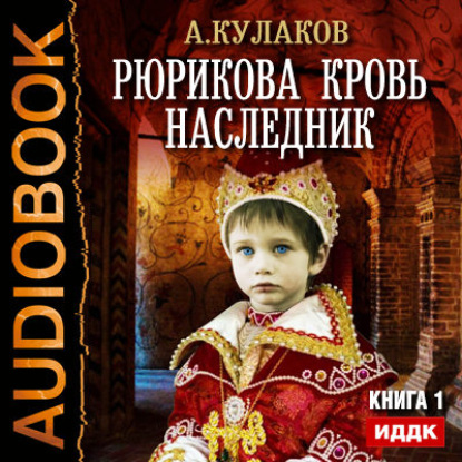 Книга Алексей Иванович Кулаков, Алексей Кулаков, Дмитрий Шабров Наследник