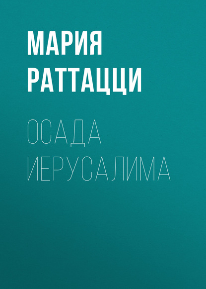 Книга Мария Раттацци Осада Иерусалима