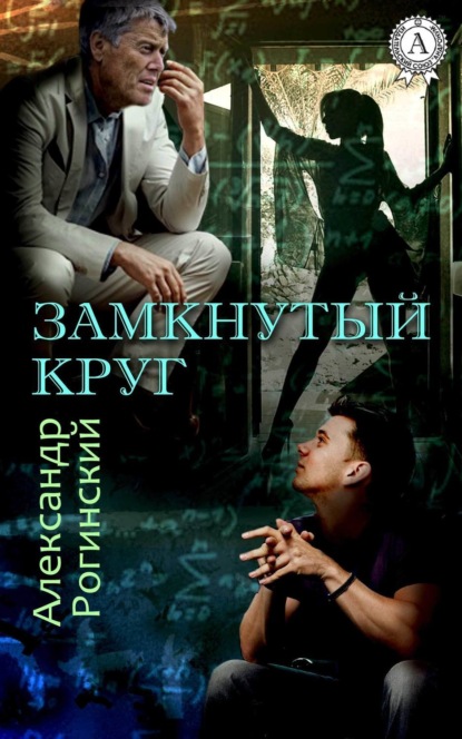 Книга Александр Рогинский Замкнутый круг
