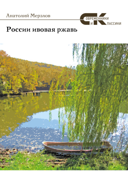 Книга Анатолий Мерзлов, Анатолий Александрович Мерзлов России ивовая ржавь
