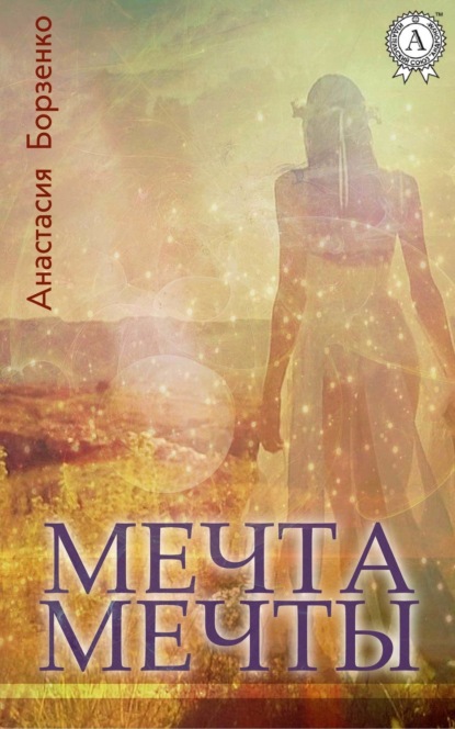 Книга Анастасия Борзенко Мечта мечты