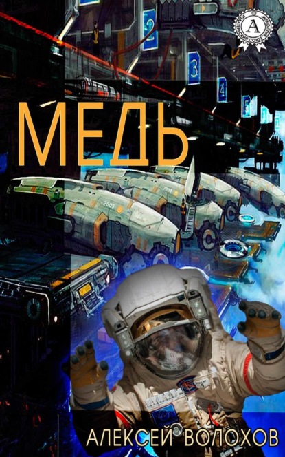 Книга Алексей Волохов Медь