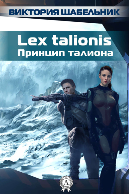 Книга Виктория Щабельник Lex talionis (Принцип талиона)