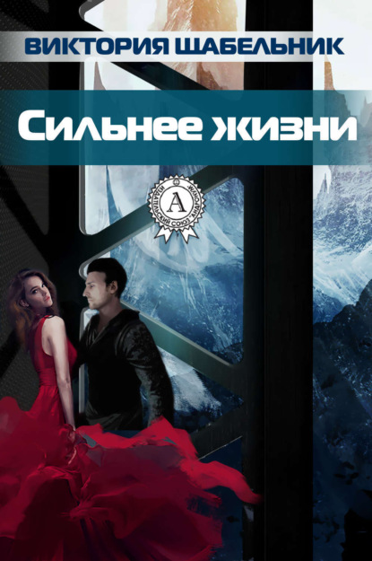 Книга Виктория Щабельник Сильнее жизни