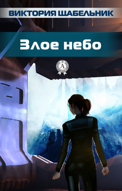 Книга Виктория Щабельник Злое небо