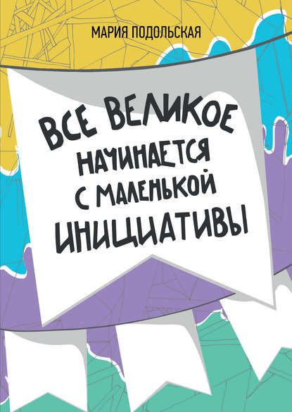 Книга Мария Подольская Все великое начинается с маленькой инициативы