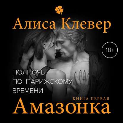 Книга Алиса Клевер, Елена Калабина Полночь по парижскому времени. Амазонка