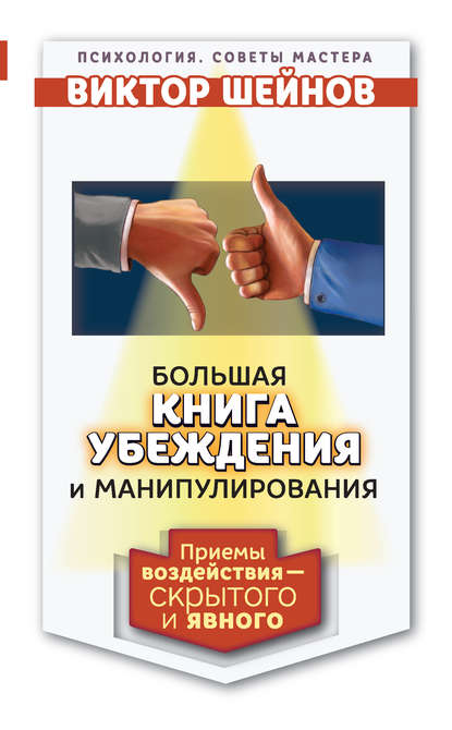 Книга Виктор Павлович Шейнов, Виктор Шейнов Большая книга убеждения и манипулирования. Приемы воздействия – скрытого и явного