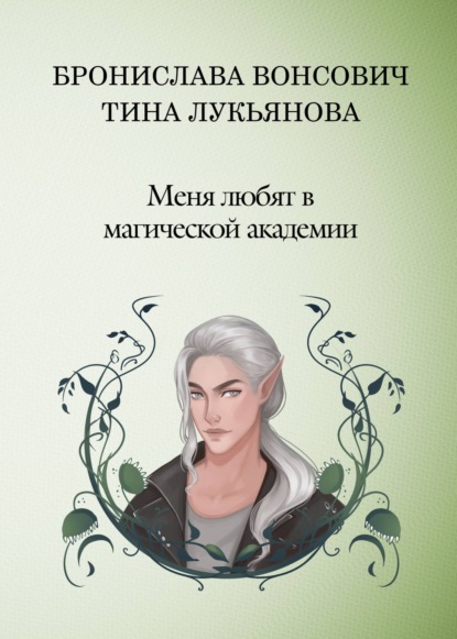 Книга Бронислава Вонсович, Бронислава Антоновна Вонсович, Тина Лукьянова,  Peach Tea Меня любят в Магической академии
