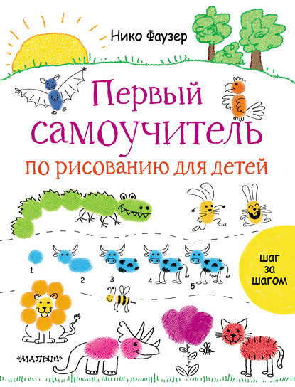 Книга Нико Фаузер, Марина Тютина Первый самоучитель по рисованию для детей