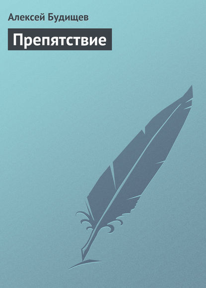 Книга Алексей Николаевич Будищев, Алексей Будищев Препятствие