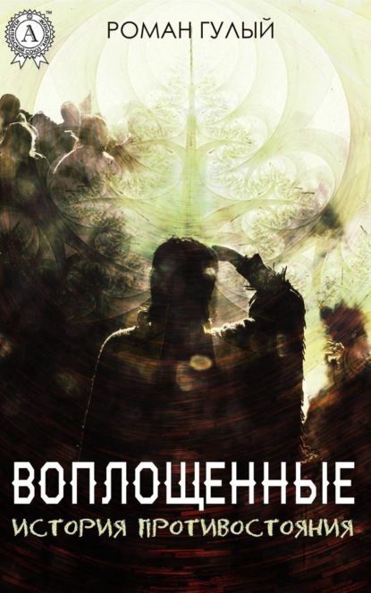 Книга Роман Гулый Воплощённые. История противостояния