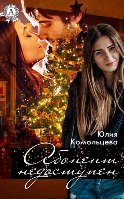 Книга Юлия Комольцева Абонент недоступен
