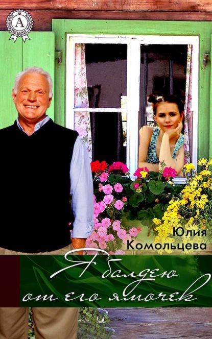 Книга Юлия Комольцева Я балдею от его ямочек