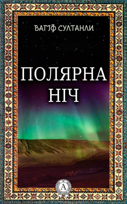 Книга Вагіф Султанли Полярна ніч