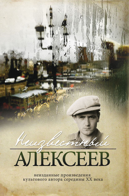 Книга Геннадий Иванович Алексеев, Геннадий Алексеев Неизвестный Алексеев. Том 2: Неизданные стихотворения и поэмы