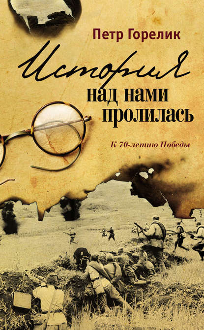 Книга Петр Горелик, Петр Залманович Горелик История над нами пролилась. К 70-летию Победы (сборник)