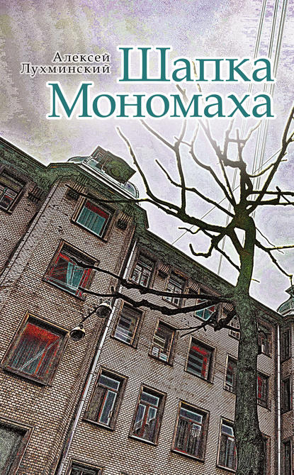 Книга Алексей Лухминский, Алексей Григорьевич Лухминский Шапка Мономаха