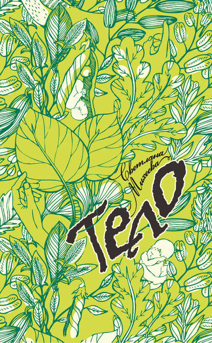 Книга Светлана Михеева Тело (сборник)