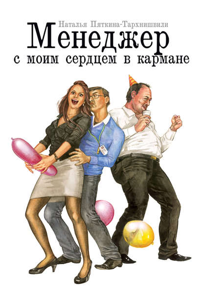 Книга Наталья Пяткина-Тархнишвили Менеджер с моим сердцем в кармане