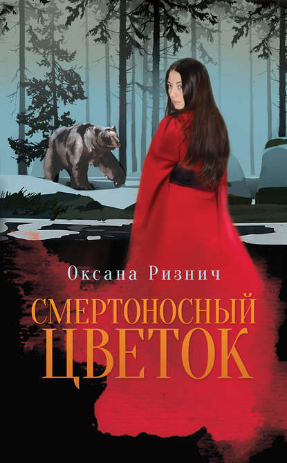 Книга Оксана Ризнич, Оксана Ивановна Ризнич Смертоносный цветок