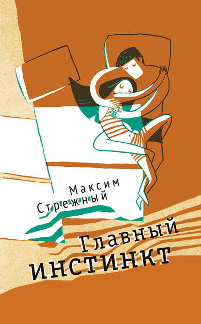 Книга Максим Стрежный Главный инстинкт (сборник)