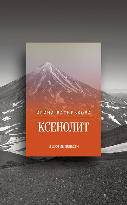 Книга Ирина Василькова Ксенолит и другие повести (сборник)