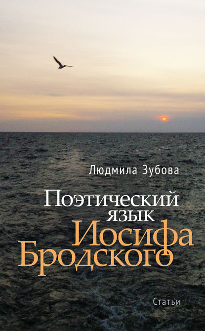Книга Л. В. Зубова, Людмила Владимировна Зубова Поэтический язык Иосифа Бродского
