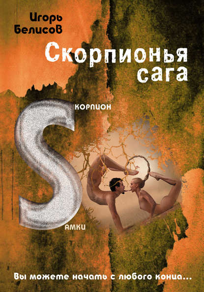 Книга Игорь Белисов Скорпионья сага. Cкорпион cамки