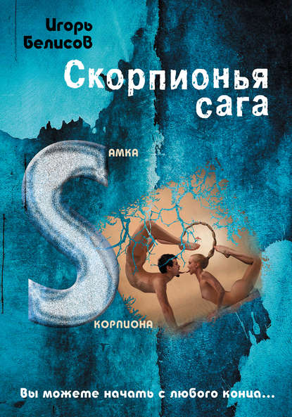 Книга Игорь Белисов Скорпионья сага. Cамка cкорпиона