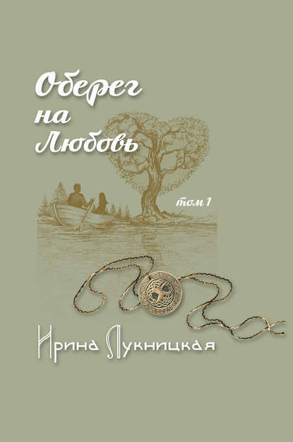 Книга Ирина Лукницкая, Александр Чиркин Оберег на любовь. Том 1